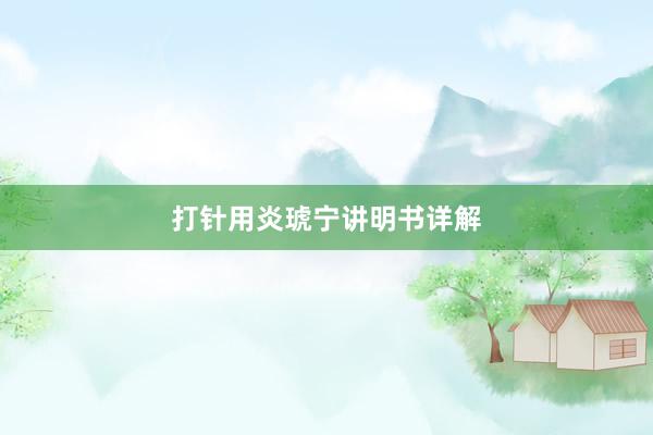 打针用炎琥宁讲明书详解
