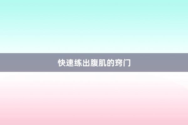 快速练出腹肌的窍门