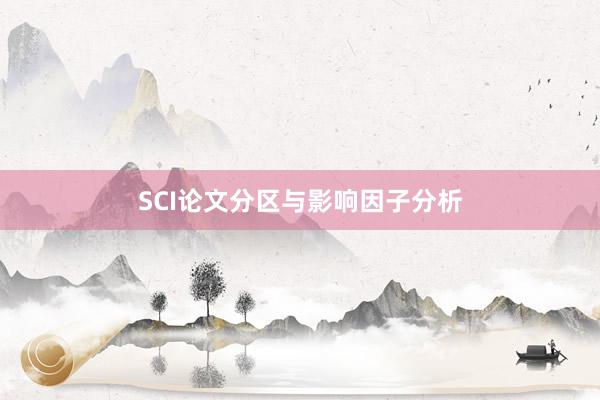 SCI论文分区与影响因子分析